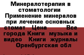 Минералотерапия в стоматологии  Применение минералов при лечение основных стомат › Цена ­ 253 - Все города Книги, музыка и видео » Книги, журналы   . Оренбургская обл.